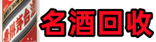 温州市龙湾区客聚名酒回收店